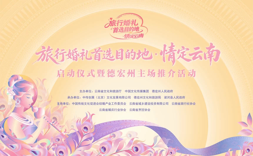 山海为证 情定梁河|2026“旅行婚礼首选目的地·情定云南”启动仪式暨德宏州主场推介活动在梁河启幕(图1) 山海为证 情定梁河|2026“旅行婚礼首选目的地·情定云南”启动仪式暨德宏州主场推介活动在梁河启幕(图1)