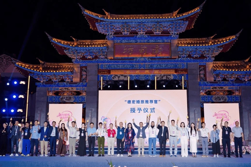 山海为证 情定梁河|2026“旅行婚礼首选目的地·情定云南”启动仪式暨德宏州主场推介活动在梁河启幕(图8) 山海为证 情定梁河|2026“旅行婚礼首选目的地·情定云南”启动仪式暨德宏州主场推介活动在梁河启幕(图8)
