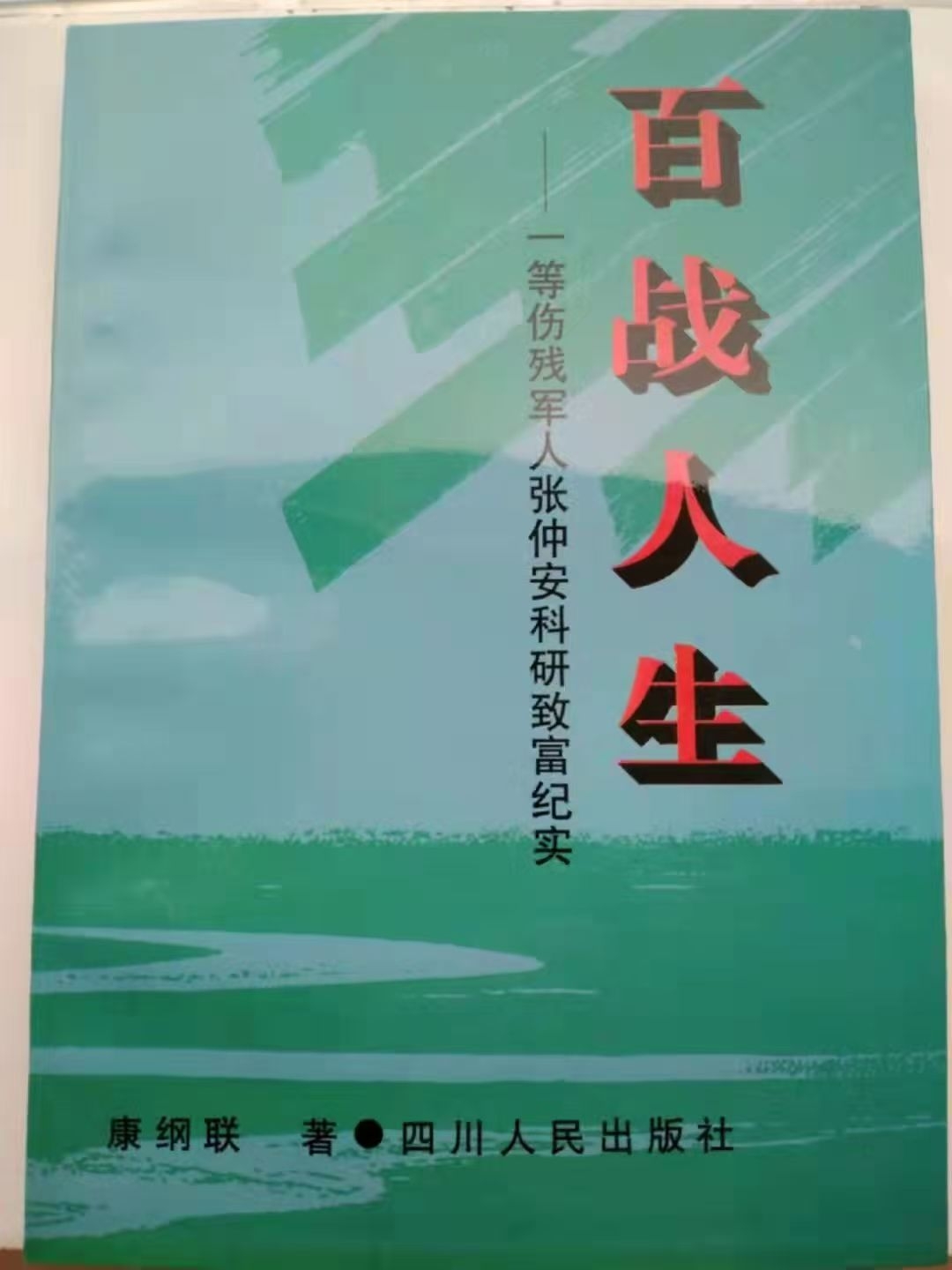 一等伤残军人张仲安:从绝境泥潭中挺起的中国脊梁(图6) 一等伤残军人张仲安:从绝境泥潭中挺起的中国脊梁(图6)
