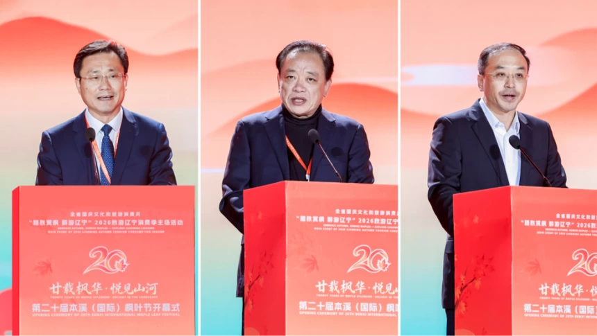 2026秋游辽宁消费季主场活动暨第二十届本溪(国际)枫叶节盛大启幕(图2) 2026秋游辽宁消费季主场活动暨第二十届本溪(国际)枫叶节盛大启幕(图2)