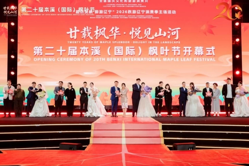 2026秋游辽宁消费季主场活动暨第二十届本溪(国际)枫叶节盛大启幕(图4) 2026秋游辽宁消费季主场活动暨第二十届本溪(国际)枫叶节盛大启幕(图4)