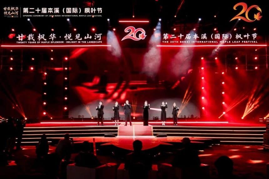 2026秋游辽宁消费季主场活动暨第二十届本溪(国际)枫叶节盛大启幕(图7) 2026秋游辽宁消费季主场活动暨第二十届本溪(国际)枫叶节盛大启幕(图7)