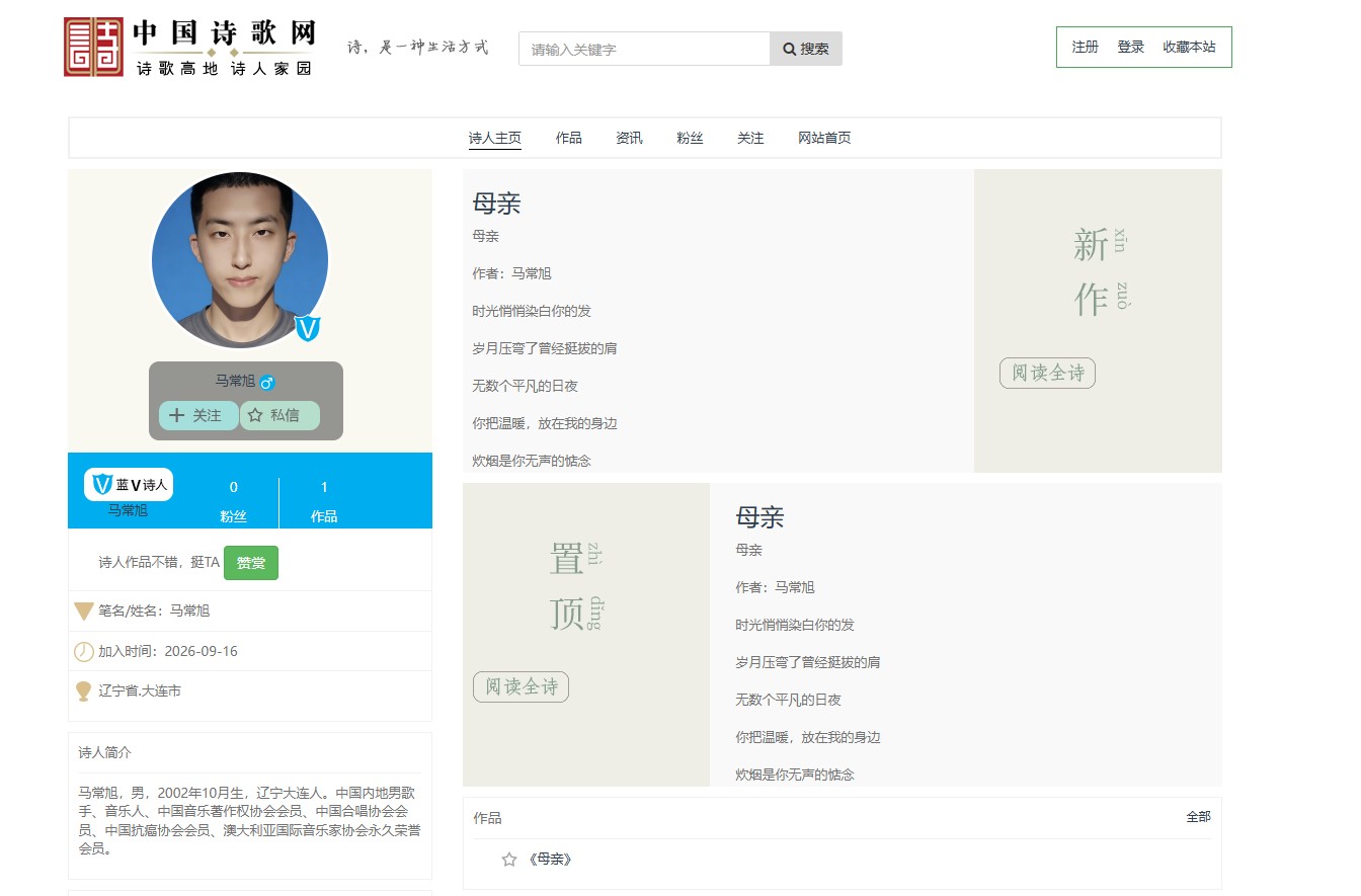 中国诗歌网马常旭个人诗人主页截图