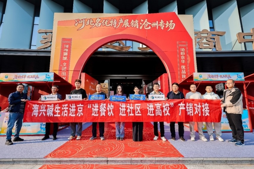 搭建京沧产销协作新桥梁&mdash;&mdash;&ldquo;渤海粮仓&middot;运河农珍&rdquo;专场推介在京举办(图1)