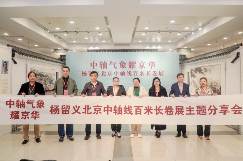 &ldquo;中轴气象耀京华&mdash;&mdash;杨留义北京中轴线百米长卷主题分享会&rdquo;在京举办(图7)