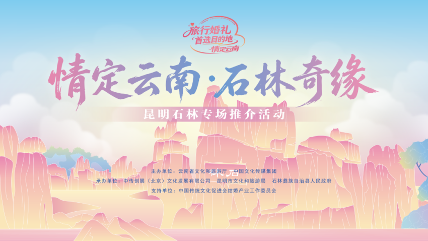 2026“情定云南”系列活动昆明石林专场推介活动举行,持续打造旅行婚礼目的地品牌(图1) 2026“情定云南”系列活动昆明石林专场推介活动举行,持续打造旅行婚礼目的地品牌(图1)