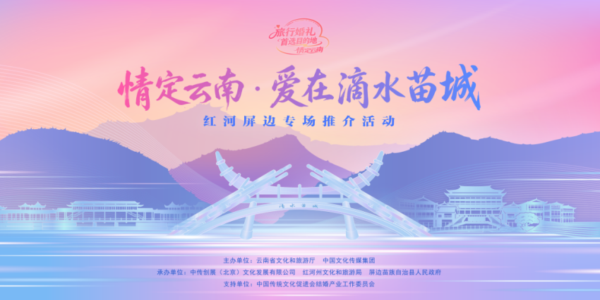 “情定云南·爱在滴水苗城”红河屏边专场推介活动举行(图1)