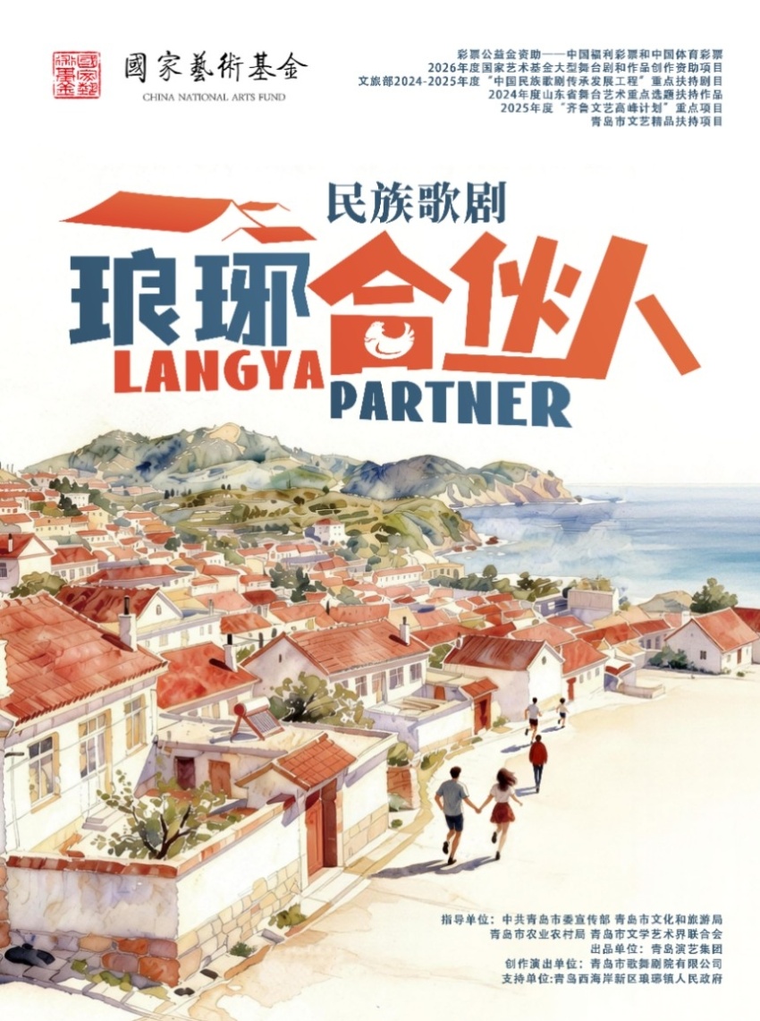 聚焦乡村振兴,青岛市歌舞剧院民族歌剧《琅琊合伙人》 在青岛城阳开心麻花大剧院成功首演(图1) 聚焦乡村振兴,青岛市歌舞剧院民族歌剧《琅琊合伙人》 在青岛城阳开心麻花大剧院成功首演(图1)
