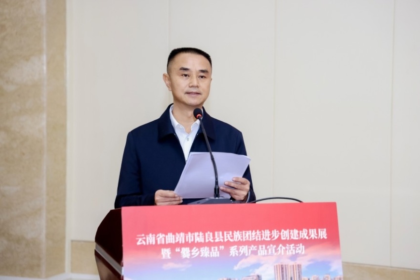 陆良县民族团结进步创建成果展暨“爨乡臻品”系列产品宣介活动在京举办(图3) 陆良县民族团结进步创建成果展暨“爨乡臻品”系列产品宣介活动在京举办(图3)