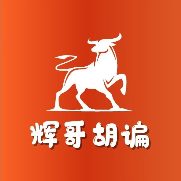 辉哥胡谝